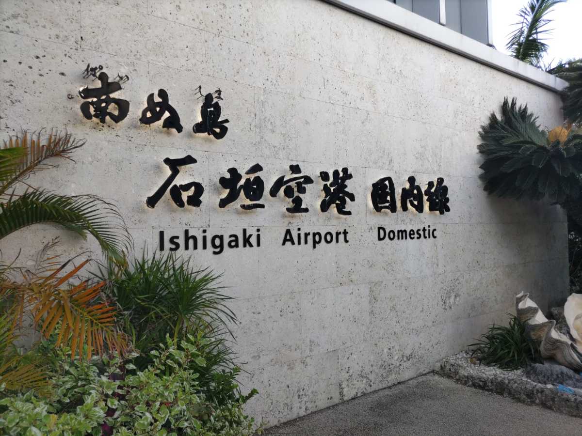 JGC修行8日目－HND-ISG往復_07