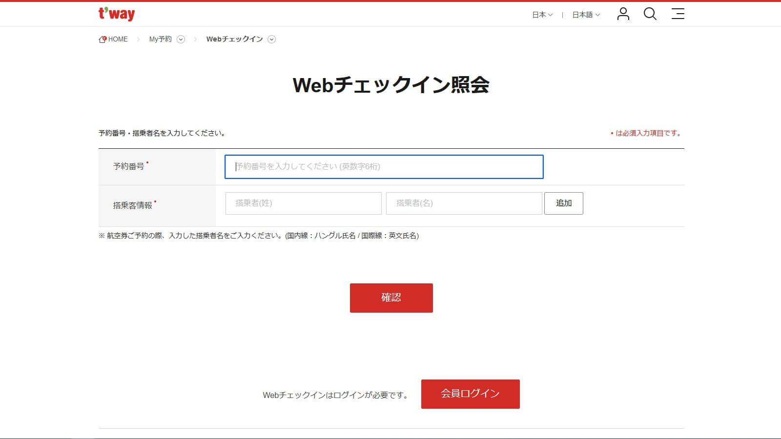 Tway航空Webチェックイン_1