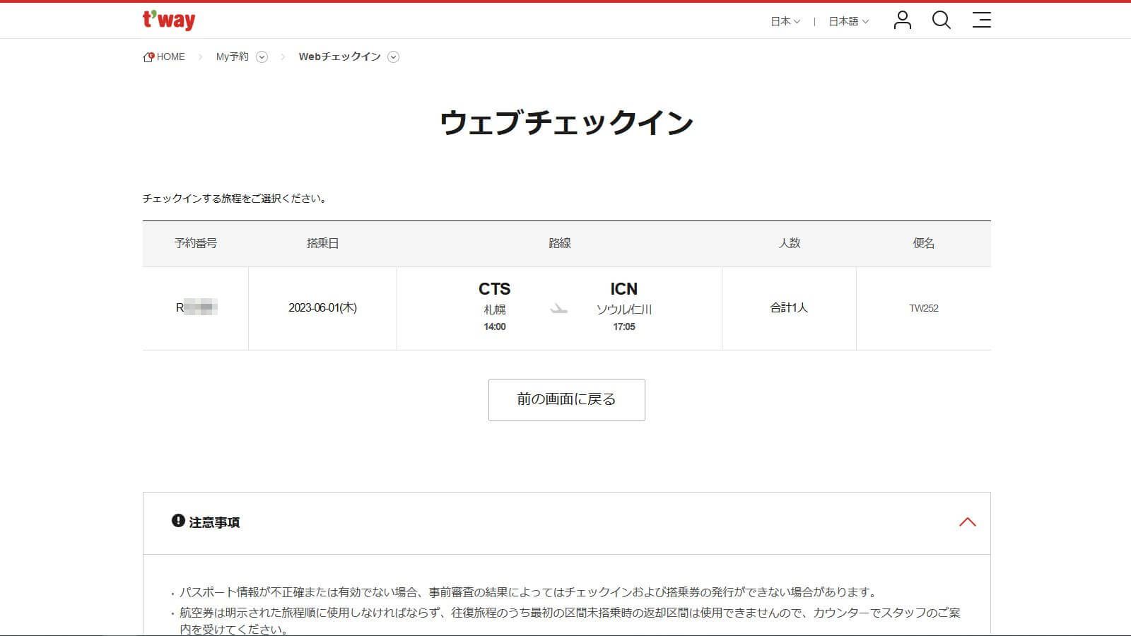 Tway航空Webチェックイン_2