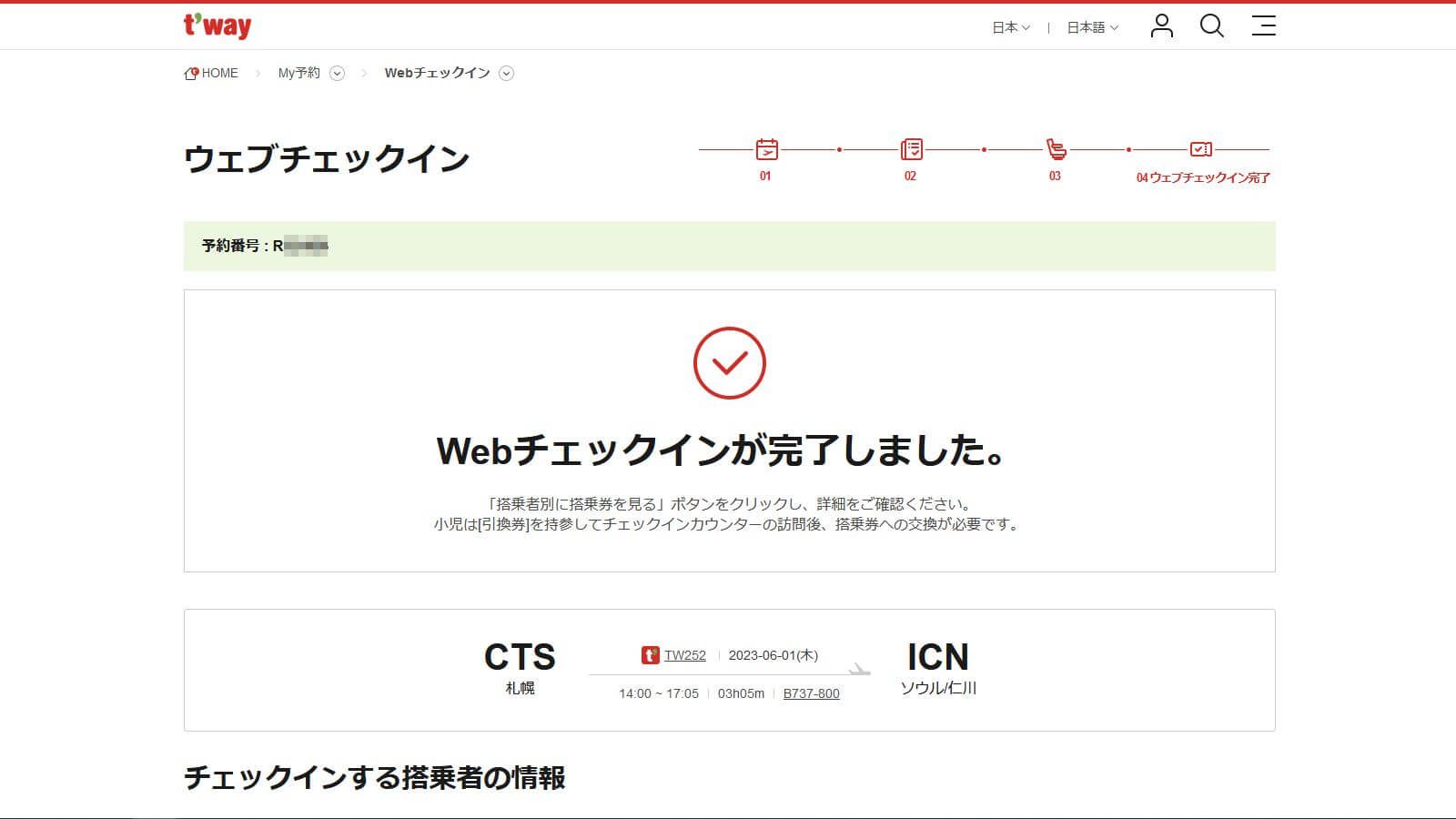 Tway航空Webチェックイン_5