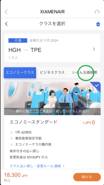 厦門航空とケニア航空で予約クラスを確認して購入するには