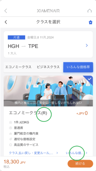 厦門航空とケニア航空で予約クラスを確認して購入するには